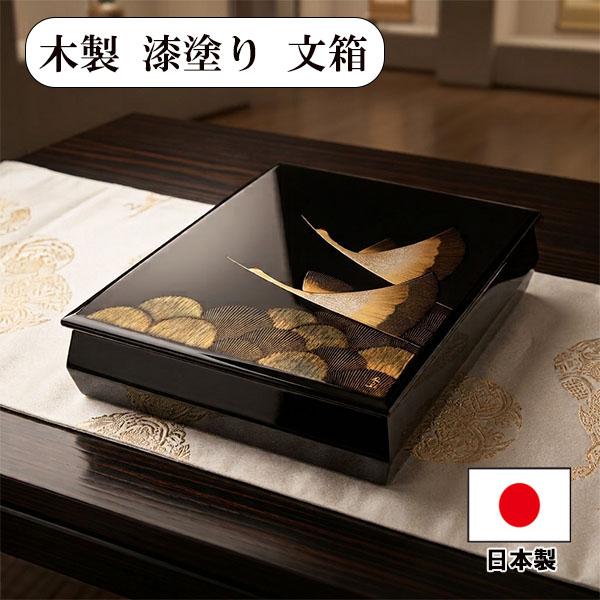 文箱 漆器 文庫 飛翔 鶴 沈金 冨田立山 越前漆器 木製 漆塗り 日本製