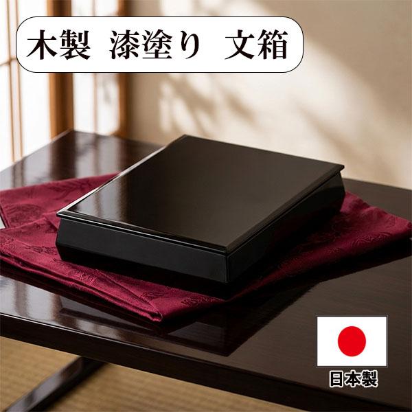越前塗文箱 文箱 漆器 文庫 黒 木製 越前漆器 漆塗り 日本製 手文庫 高級 収納箱