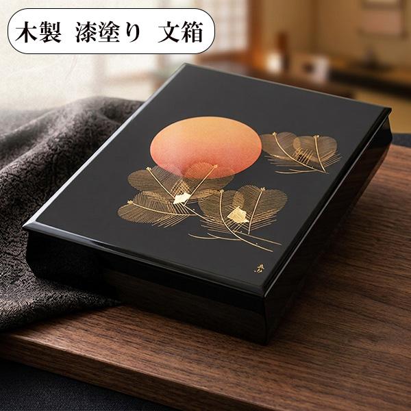 文箱 漆器 文庫 日の出松 沈金 冨田立山 越前漆器 木製 漆塗り 日本製