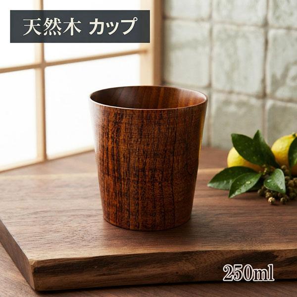 木製 コップ カップ 漆塗り フリーカップ 250ml 天然木 くり抜き