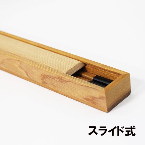 箸箱 スライド式 気比 小 21cm 木製 はしばこ 箸ケース 箸箱のみ 箸