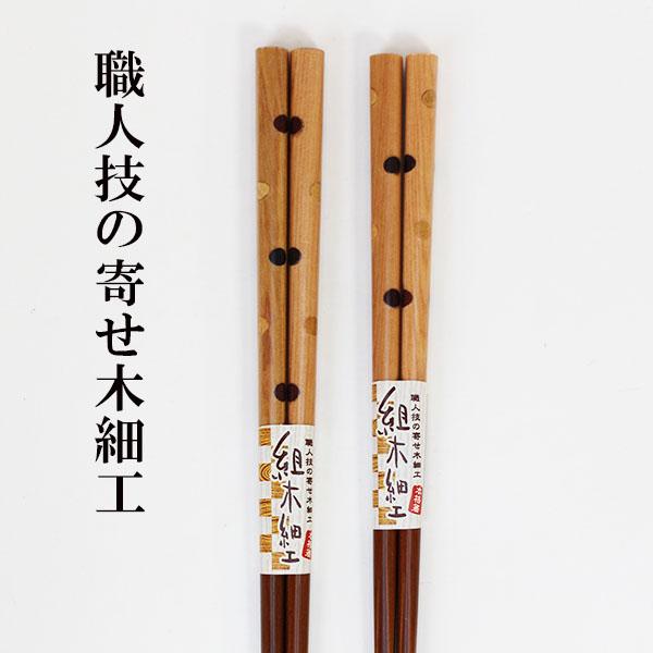 箸 木製 組木 組木細工 水玉 お箸 おはし 若狭塗 日本製 国産 天然木 1