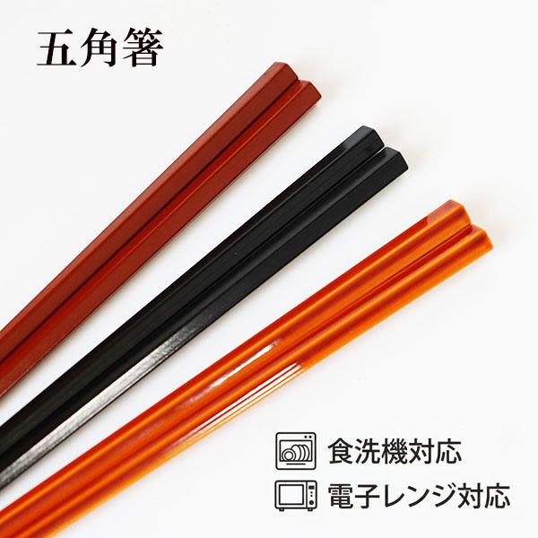 箸 五角箸 朱 黒 春慶 食器洗浄機対応 食洗機対応 電子レンジ対応 お箸