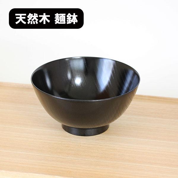 麺鉢 どんぶり 和食器 木製 日本製 漆塗り 漆器 深椀 欅 黒 1100ml