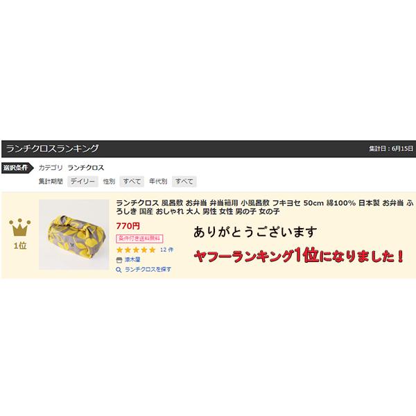 ランチクロス 風呂敷 小風呂敷 お弁当包み ふろしき フキヨセ 50cm
