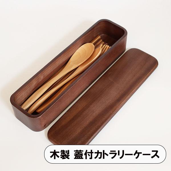 カトラリーケース 木製 蓋付 卓上 収納箱 おしゃれ マホガニー