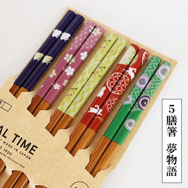 箸 5膳セット 夢物語 木製 お箸 おはし 箸セット お箸セット かわいい