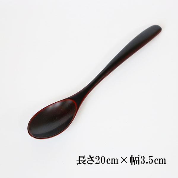 木製 スプーン 日本製 漆塗り カレースプーン 溜 畠中作 1本 20cm 漆器