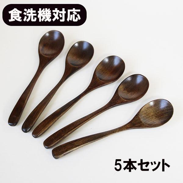 木製 スプーン 食洗機対応 5本 セット おかゆスプーン 漆塗り 17.5cm