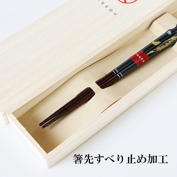箸 食洗機対応 漆塗り 木箱 桐箱 炎舞 男性 23cm 黒 1膳 若狭塗 日本製