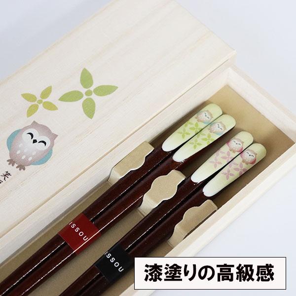 夫婦箸 箸 セット 木製 笑 ふくろう 吉兆 桐箱 お箸 漆塗り 木箱