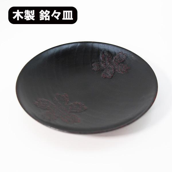 銘々皿 木製 漆塗り 桜 曙 黒 漆器 和食器 和菓子皿 取り皿 ケーキ皿
