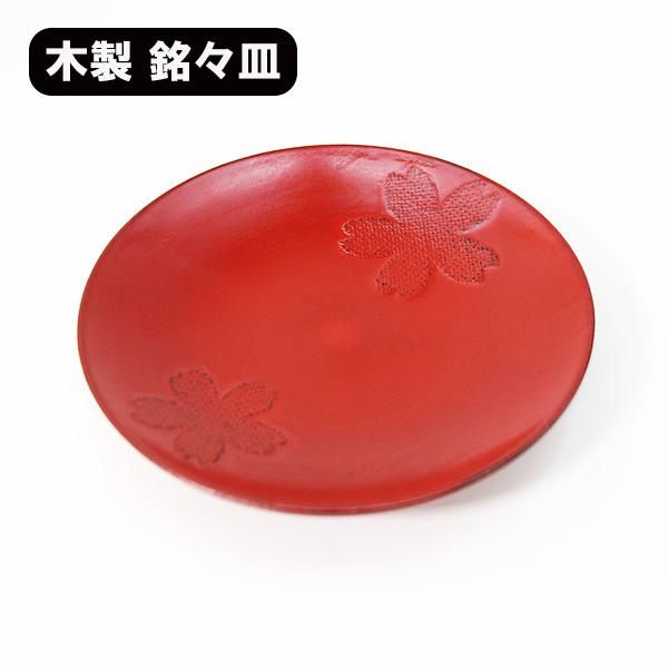 銘々皿 木製 漆塗り 桜 根来 赤 漆器 和食器 和菓子皿 取り皿 ケーキ皿