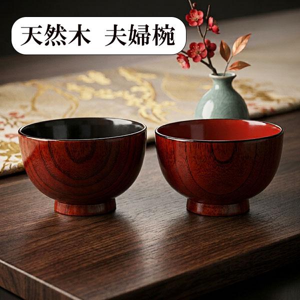 夫婦椀 セット 木地呂 ペア 木製 漆塗り 朱 黒 天然木 汁椀 お椀 お碗