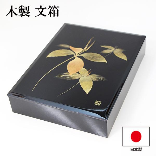 文箱 漆器 文庫 二人静か 蒔絵 木製 日本製 手文庫 高級 収納箱