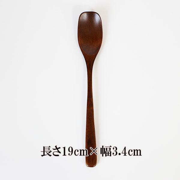 木製 スプーン 食洗機対応 細身 マルチスプーン 漆塗り 19cm 1本 天然