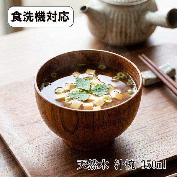 お椀 汁椀 木製 食洗機対応 漆器 漆塗り 350ml お碗 味噌汁 スープ