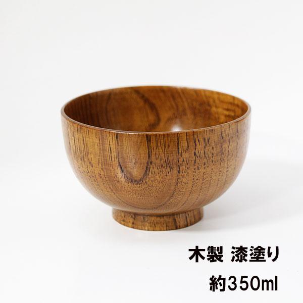 お椀 汁椀 木製 食洗機対応 漆器 漆塗り 350ml お碗 味噌汁 スープ