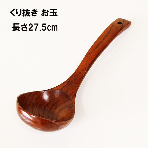 木製 お玉 食洗機対応 漆塗り お玉杓子 大 27.5cm 天然木 くり抜き
