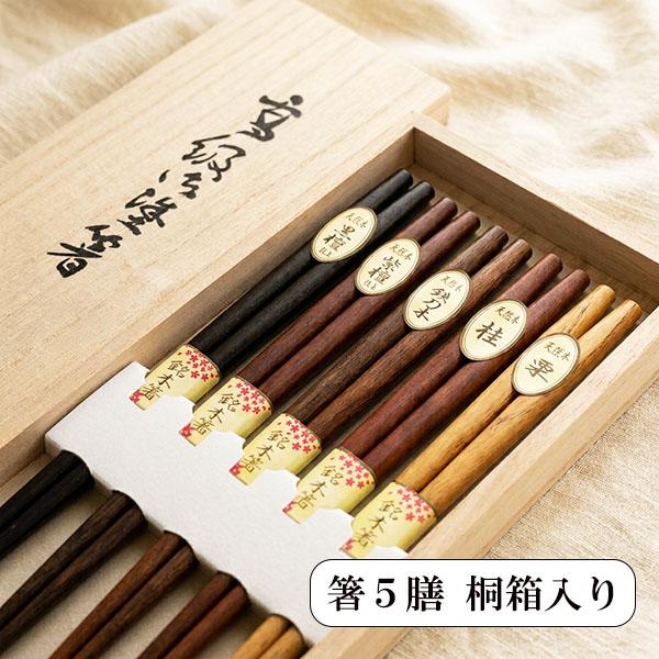 箸 5膳セット 木製 銘木 箸セット 木箱 お箸 セット 栗 黒檀仕上げ