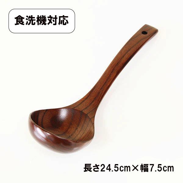 木製 お玉 食洗機対応 漆塗り お玉杓子 小 24.5cm 天然木 くり抜き