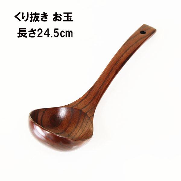 木製 お玉 食洗機対応 漆塗り お玉杓子 小 24.5cm 天然木 くり抜き