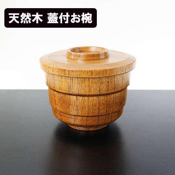 蓋付 飯椀 木製 漆塗り 飯碗 ご飯茶碗 スタッキング 漆器 天然木 お椀