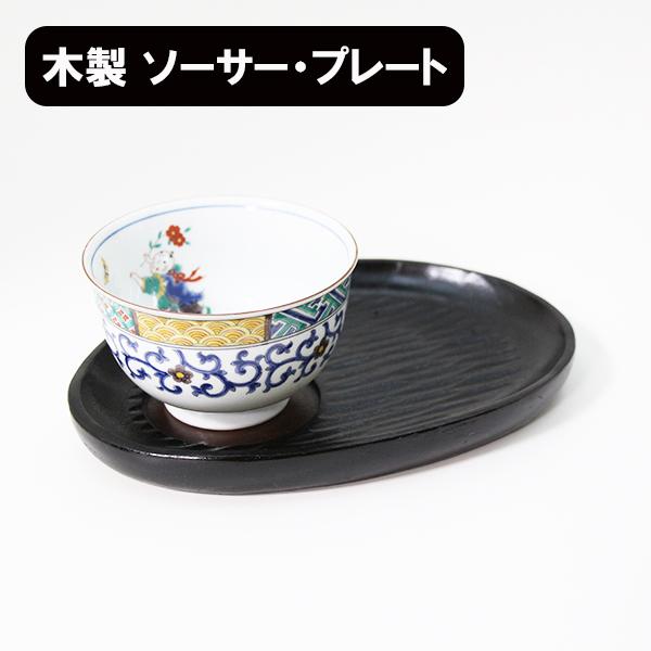 銘々皿 茶托 木製 漆塗り ソーサー プレート おもてなし盆 手彫り 黒