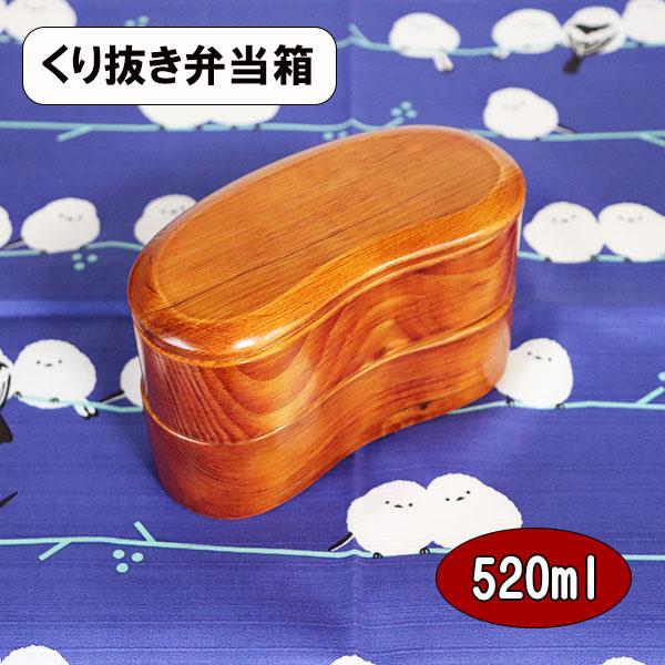 二段 木製 弁当箱 くり抜き くりぬき 豆型 そら豆 漆塗り 520ml 2段