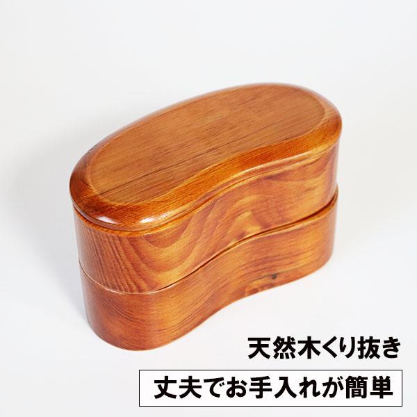 二段 木製 弁当箱 くり抜き くりぬき 豆型 そら豆 漆塗り 520ml 2段