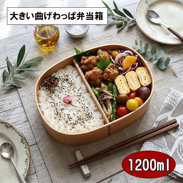 曲げわっぱ 弁当箱 曲げわっぱ弁当箱 デカ弁 ナチュラル 1200ml 大きい