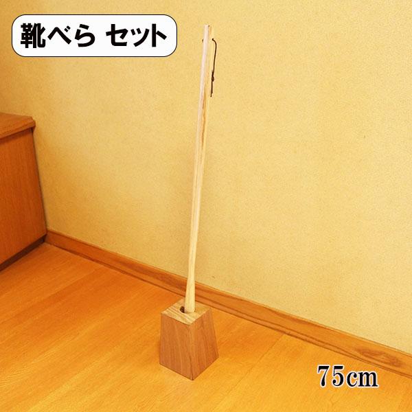 靴べら スタンド セット 木製 ロング 75cm ナチュラル くつべら 靴ベラ