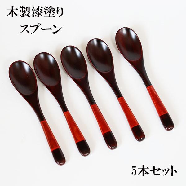 木製 スプーン 漆塗り 漆器 ティースプーン 塗り分け 溜 黒 13cm 5本