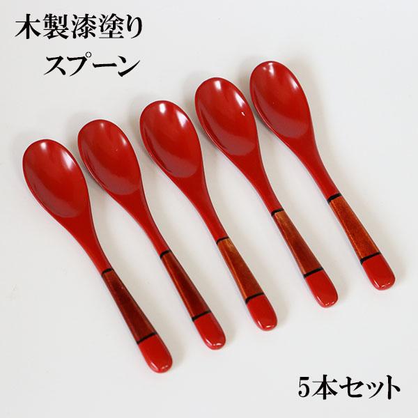 漆塗りスプーン 2本セット 木製 スプーン 漆塗り 漆器 ティースプーン 塗り分け 朱 赤 13cm 5本