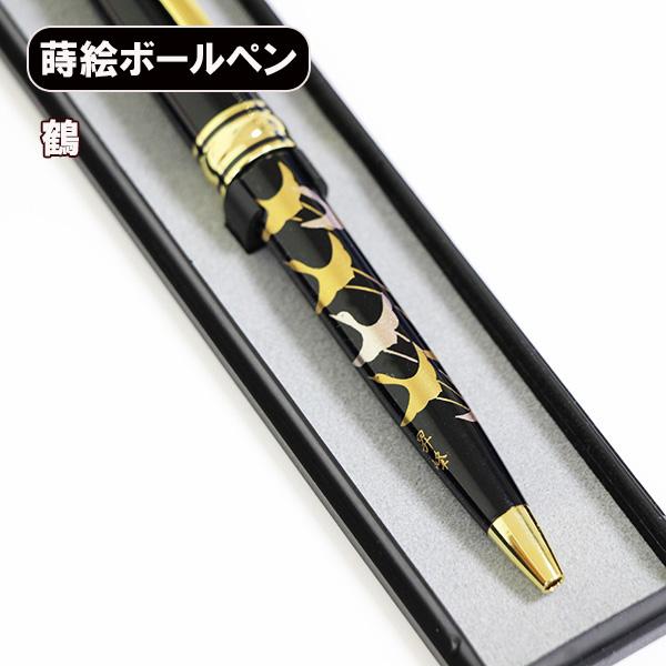 蒔絵 ボールペン 鶴 ノック式 漆器 和風 ギフト プレゼント 記念品