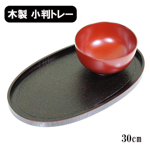 トレー トレイ お盆 木製 漆塗り 30cm 小判盆 小判おもてなし盆 布貼り