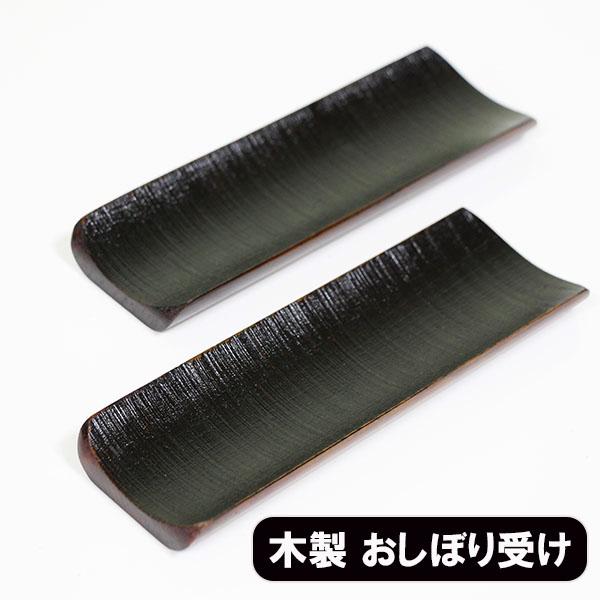 おしぼり トレー トレイ おしぼり受け 木製 漆塗り 木楽 せせらぎ 5個
