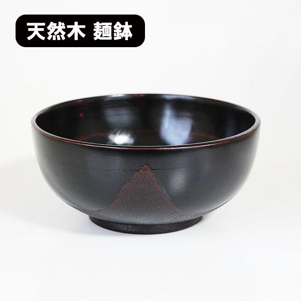 麺鉢 どんぶり 木製 漆塗り 布貼り 小 曙 黒 漆器 1000ml 天然木