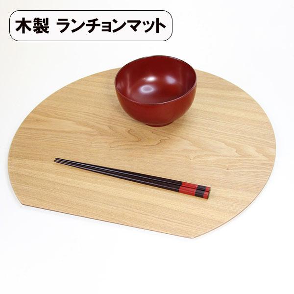 木製 ランチョンマット 半月 トレー トレイ タモ 39cm ナチュラル お膳