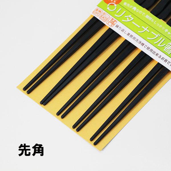 箸 5膳 セット 食洗機対応 電子レンジ対応 リターナブル箸 乱彫り 黒 5