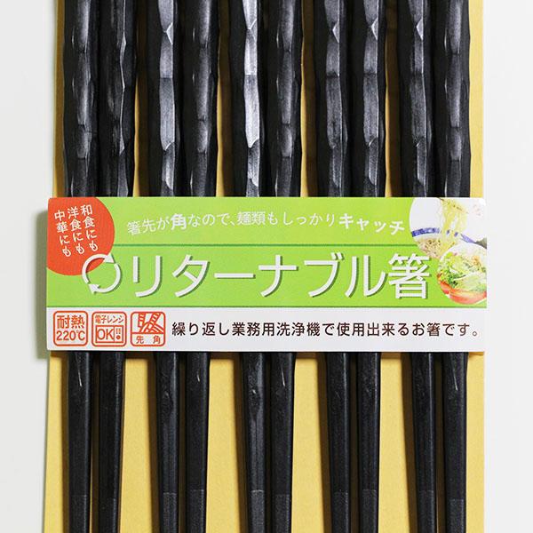 箸 5膳セット 食洗機対応 電子レンジ対応 リターナブル箸 乱彫り 黒 5