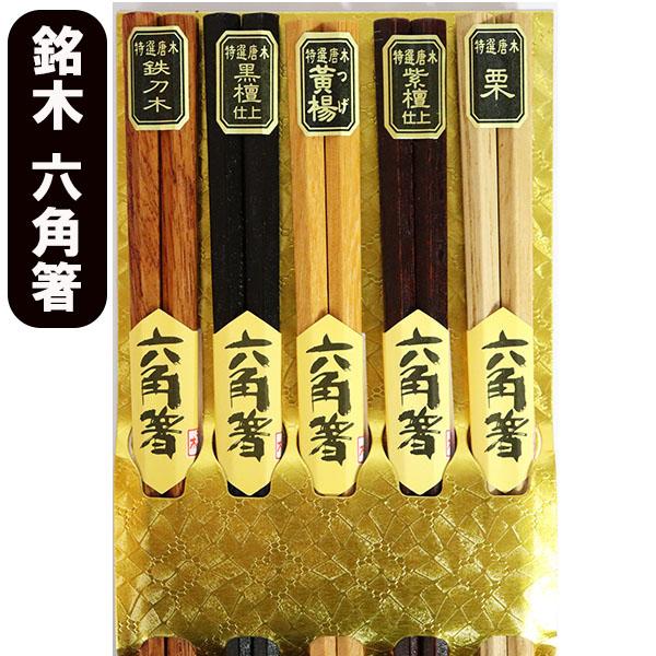 寿印「高級　御塗箸（角型）」（5膳セット） 箸 5膳セット 六角 6角 木製 お箸 おはし 箸セット お箸セット 六角箸