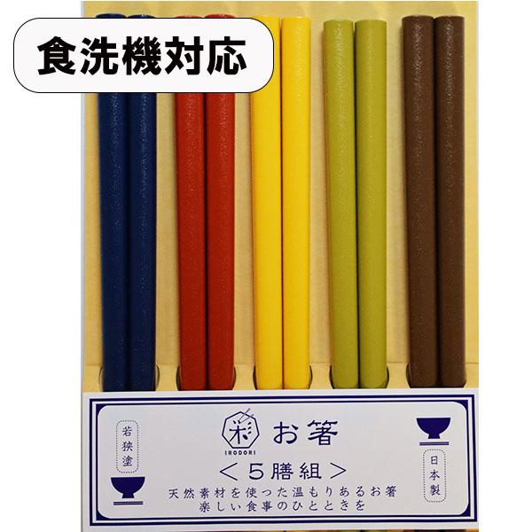 箸 5膳 セット 食洗機対応 彩乾漆 木製 お箸 箸セット お箸セット 軽い