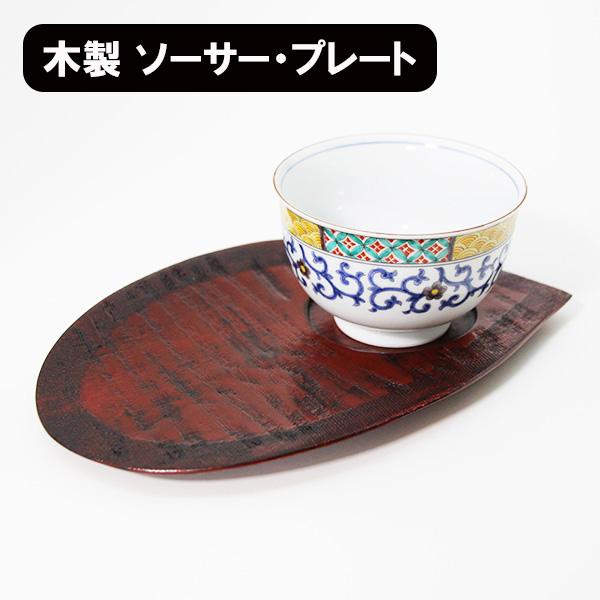 銘々皿 茶托 木製 漆塗り ソーサー プレート おもてなし盆 花びら 根来