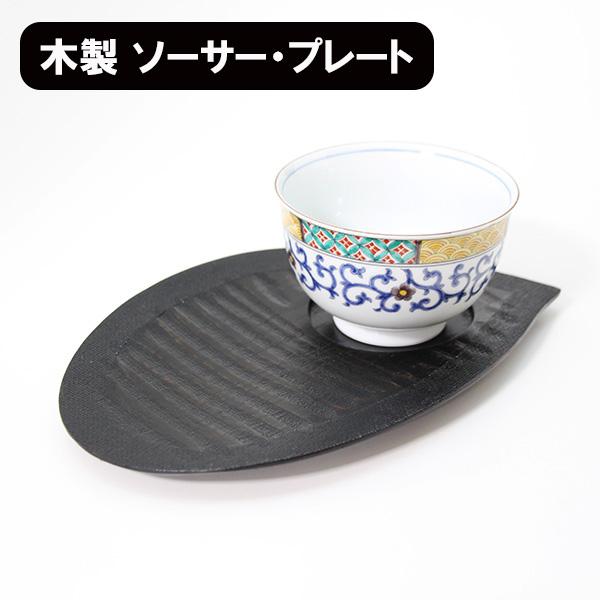 銘々皿 茶托 木製 漆塗り ソーサー プレート おもてなし盆 花びら 黒