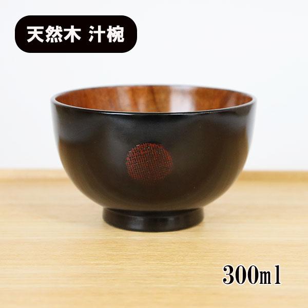 お椀 汁椀 木製 まどか 布 曙 黒 漆器 漆塗り 300ml お碗 味噌汁