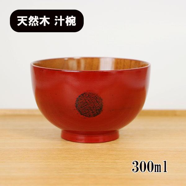 お椀 汁椀 木製 まどか 布 根来 赤 漆器 漆塗り 300ml お碗 味噌汁