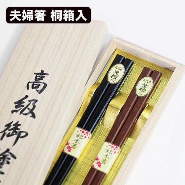 夫婦箸 紫檀 黒檀仕上げ 桐箱 おはし 箸 セット 漆塗り めおと箸 木箱 ギフト プレゼント お祝い 御祝 父の日 母の日 敬老の日 Sitankokutansiagehasi 漆木屋 通販 Yahoo ショッピング