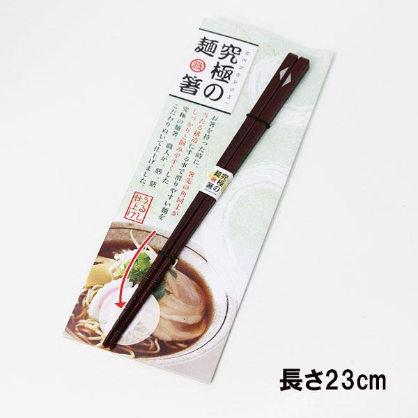 箸 木製 漆塗り 究極 麺箸 おはし ラーメン そば うどん お箸 めん箸