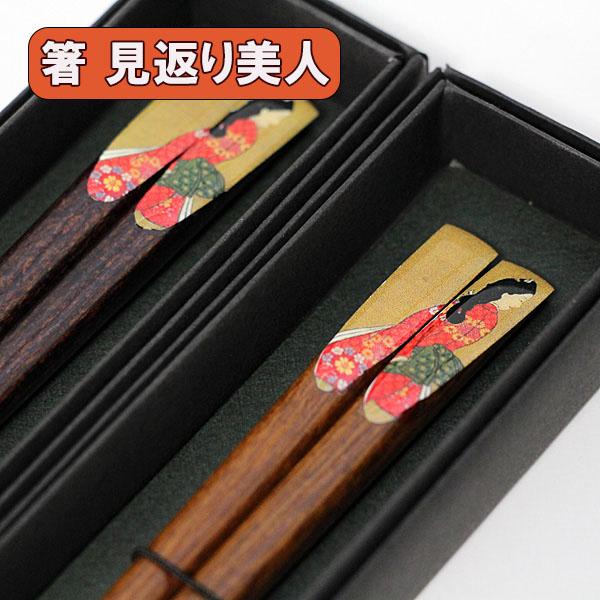 箸 木製 見返り美人 海外 人気 土産 お箸 おはし 若狭塗 日本製 国産
